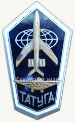 Знак «За окончание Троицкого авиационного технического колледжа гражданской авиации (ТАТУГА)»