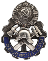 Знак для окончивших Средне-Волжские краевые пожарно-технические курсы в Самаре в 1931 г.