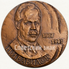 АВЕРС: Настольная медаль «100 лет со дня рождения Н.И.Вавилова» № 1620а
