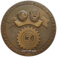 Настольная медаль «Московский станкостроительный завод им. С.Орджоникидзе»