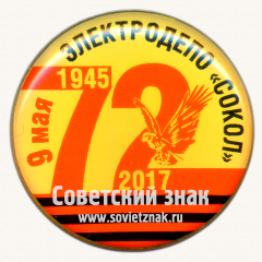 Знак «9 мая. 72 года Победы. Элетродепо «Сокол»»