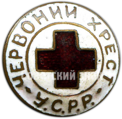 Членский знак общества красного креста (червоний хрест) УСРР
