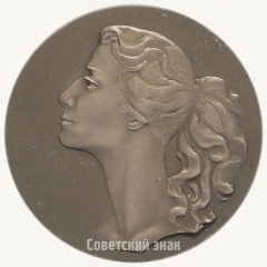 АВЕРС: Настольная медаль «Майя Плисецкая» № 2466б