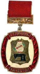 Знак «Отличник качества Министерство легкой промышленности СССР»