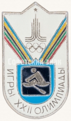 АВЕРС: Знак «Игры XXII олимпиады. Академическая гребля» № 7580а