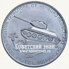 Настольная медаль «25 лет оствобождения Тирасполя от немецко-фашистскихтоккупантов. 12 апреля 1944-1969»