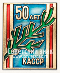АВЕРС: Знак «50 лет Карельской АССР» № 14012а