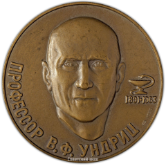 АВЕРС: Настольная медаль «100 лет со дня рождения В.Ф. Ундрица» № 2405а