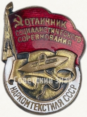 АВЕРС: Знак «Отличник социалистического соревнования Наркомтекстиля СССР» № 180д
