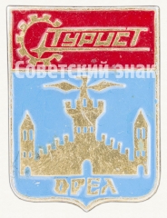 Знак «Город Орел. Турист»