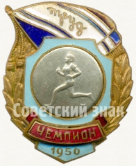 Знак чемпиона первенства ДСО «Труд». Бег. 1950