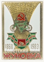 АВЕРС: Знак «115 лет городу Жуковка (1868-1983). Брянская область» № 8415а