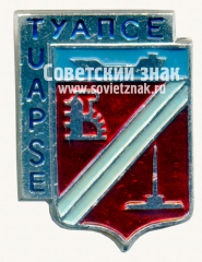 АВЕРС: Знак «Город Туапсе. Tuapse. Краснодарский край» № 15713а