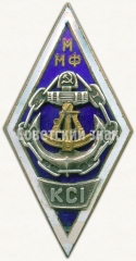 Знак «За окончание института повышения квалификации министерства морского флота (KCI ММФ)»
