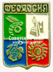 АВЕРС: Знак «Город Феодосия» № 7693б