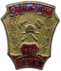 АВЕРС: Знак «Отличник добровольной пожарной охраны (ДПО) ГССР» № 1452а