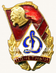АВЕРС: Знак «Почетный динамовец» № 10292а