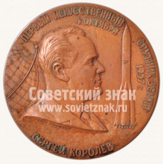 АВЕРС: Настольная медаль «Сергей Королев - Louis Bleriot» № 10646а