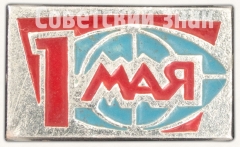 Знак «1 мая. Тип 3»