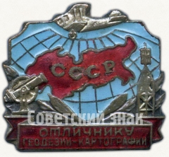 Знак «Отличник геодезии и картографии СССР»