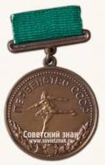 Медаль за 3 место в первенстве СССР по парному фигурному катанию. Союз спортивных обществ и организаций СССР