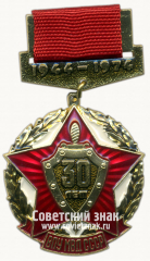 Знак «30 лет высшим политическим училищам (ВПУ) МВД СССР. 1944-1976»