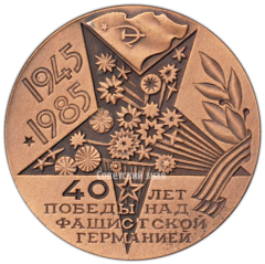 АВЕРС: Настольная медаль «40 лет победы над фашистской Германией (1945-1985)» № 4143а