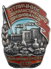АВЕРС: Знак «Отличник социалистического соревнования наркомпищепрома СССР» № 179а