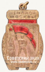 АВЕРС: Жетон чемпиона первенства Москвы. 1940 № 4379в