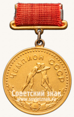 АВЕРС: Медаль «Большая золотая медаль чемпиона СССР по борьбе. Союз спортивных обществ и организации СССР» № 14409а