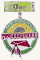 Знак «20 лет пионерскому лагерю «Солнышко». 1985. ВНИИ «Инструмент»»