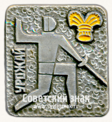 Знак «ДСО «Урожай». Серия знаков «Спортивные общества СССР»»