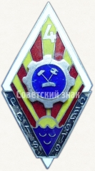 АВЕРС: Знак «За окончание 4-го Цесиского профессионально технического училища (PPTS)» № 6376а