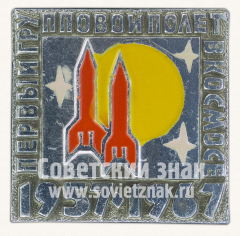 АВЕРС: Знак «Первый групповой полет в космосе. 1957-1967» № 10773а