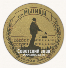 Настольная медаль «Памятник В.И.Ленину в Мытищах. Московская область»