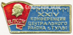 АВЕРС: Знак «XXIV конференция центрального района г. Тулы. ВЛКСМ» № 5267а