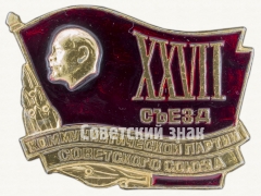 АВЕРС: Знак «Памятный знак посвященный XXVII съезду Коммунистическая партия Советского Союза (КПСС)» № 9295а
