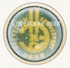 АВЕРС: Знак «НЕФТЕХИМПРОМ. USSR. NEFTECHIMPROMEXPORT. Тип 2» № 8563б