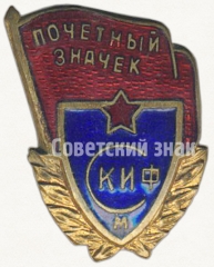 АВЕРС: Знак «Почетный значок СКИФ (Спортклуб института физкультуры)» № 5457а