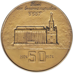 АВЕРС: Настольная медаль «50 лет Банку для внешней торговли СССР (1924-1974)» № 1307а