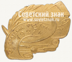 АВЕРС: Знак «Сибирский праздник физической культуры. 1927» № 12574а