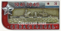 Знак «Краснознамённый линейный корабль «Севастополь». Серия знаков «Легендарные корабли Второй мировой»»