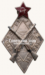 Жетон «За отличную стрельбу из винтовки 1-й Краснознаменной стрелковой дивизии, 10 июня 1930 года»