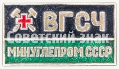 Знак «Военизированные горно-спасательные части (ВГСЧ) Минуглепром СССР»