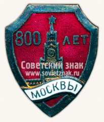 АВЕРС: Знак «800 лет Москве» № 10100а