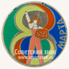 АВЕРС: Знак «8 марта. Тип 1» № 7353б