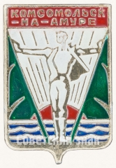 АВЕРС: Знак «Город Комсомольск-на-Амуре» № 7682б