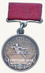 Серебряная медаль «За Всесоюзный рекорд» по прыжки в высоту. Комитет по физической культуре и спорту при Совете министров СССР