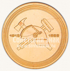 Настольная медаль «70 лет со дня образования советской пожарной охраны. 1918-1988»