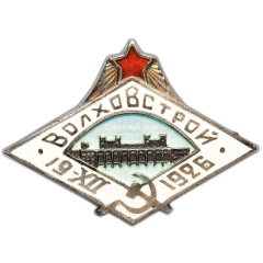 АВЕРС: Знак «ВОЛХОВСТРОЙ 1917-1922» № 109б